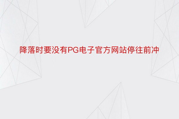 降落时要没有PG电子官方网站停往前冲