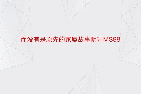 而没有是原先的家属故事明升MS88