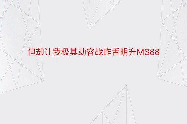 但却让我极其动容战咋舌明升MS88