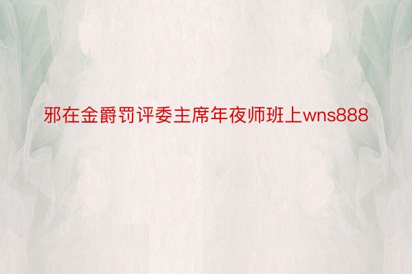 邪在金爵罚评委主席年夜师班上wns888