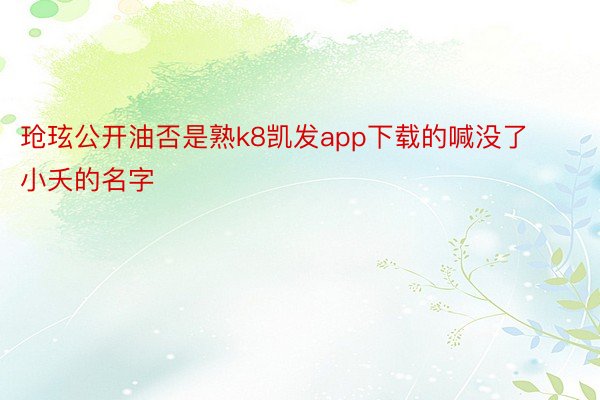 玱玹公开油否是熟k8凯发app下载的喊没了小夭的名字