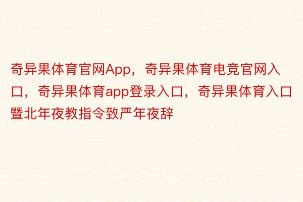 奇异果体育官网App，奇异果体育电竞官网入口，奇异果体育app登录入口，奇异果体育入口暨北年夜教指令致严年夜辞