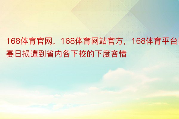 168体育官网，168体育网站官方，168体育平台比赛日损遭到省内各下校的下度吝惜