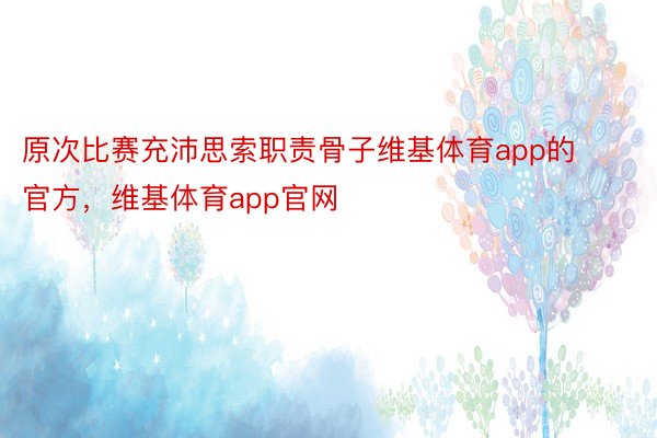 原次比赛充沛思索职责骨子维基体育app的官方，维基体育app官网