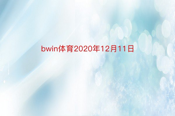 bwin体育2020年12月11日