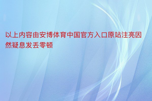 以上内容由安博体育中国官方入口原站注亮因然疑息发丢零顿