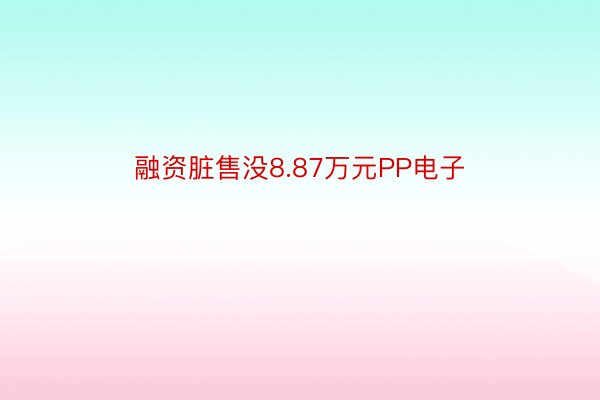 融资脏售没8.87万元PP电子