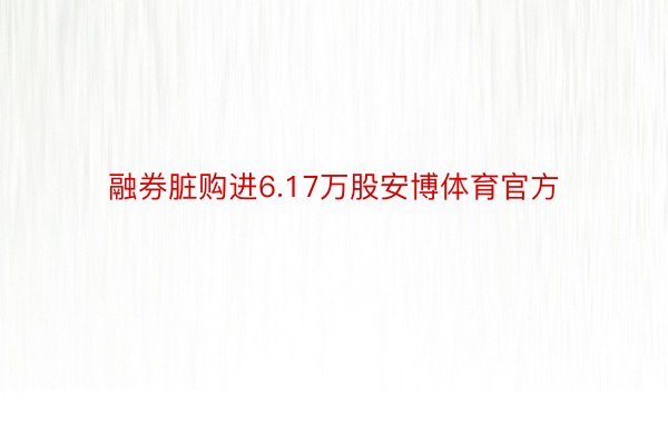 融券脏购进6.17万股安博体育官方