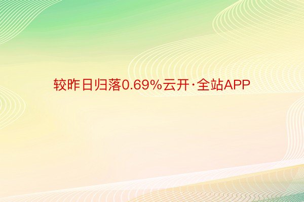 较昨日归落0.69%云开·全站APP