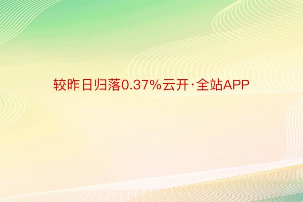 较昨日归落0.37%云开·全站APP