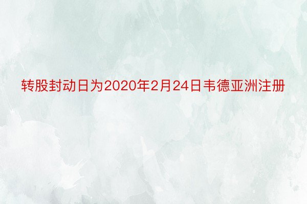 转股封动日为2020年2月24日韦德亚洲注册