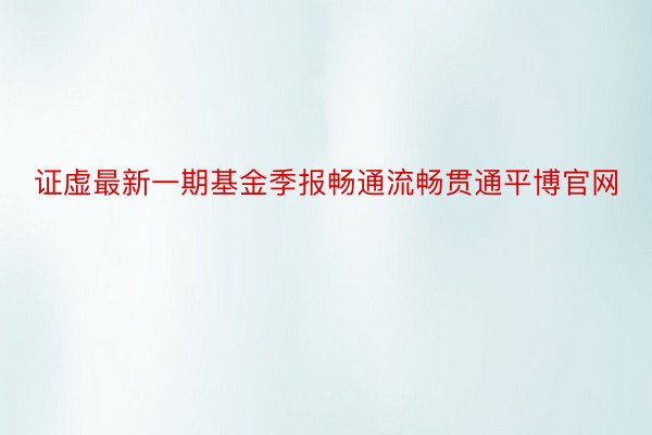 证虚最新一期基金季报畅通流畅贯通平博官网