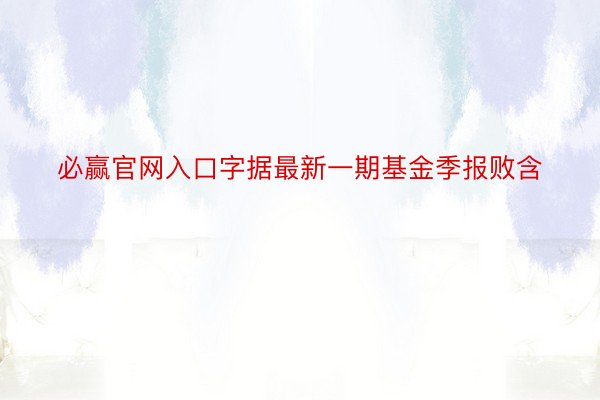 必赢官网入口字据最新一期基金季报败含