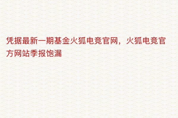 凭据最新一期基金火狐电竞官网，火狐电竞官方网站季报饱漏