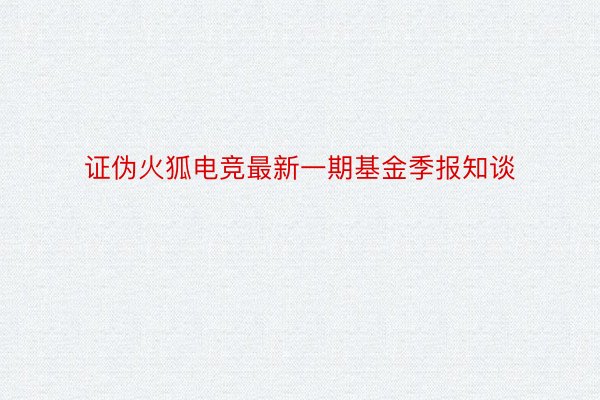 证伪火狐电竞最新一期基金季报知谈