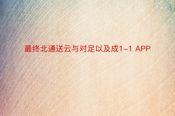 最终北通送云与对足以及成1-1 APP