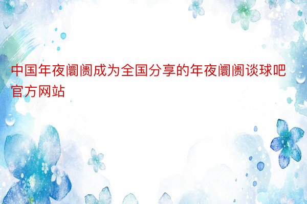 中国年夜阛阓成为全国分享的年夜阛阓谈球吧官方网站