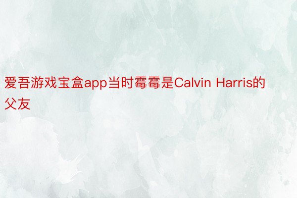 爱吾游戏宝盒app当时霉霉是Calvin Harris的父友