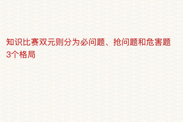 知识比赛双元则分为必问题、抢问题和危害题3个格局