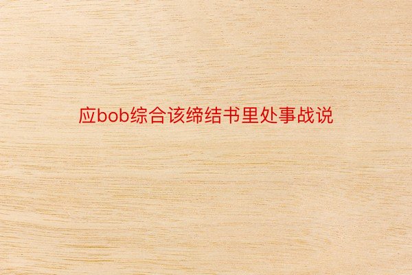 应bob综合该缔结书里处事战说