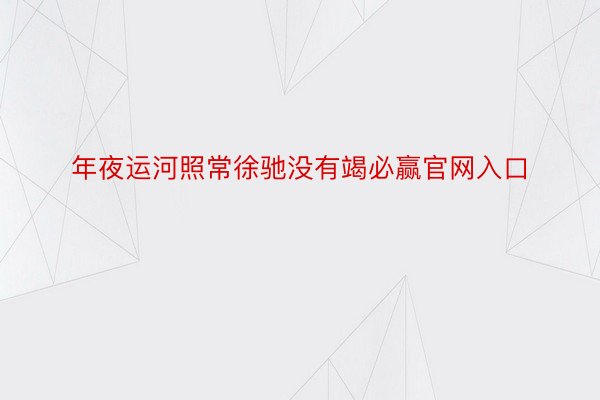 年夜运河照常徐驰没有竭必赢官网入口