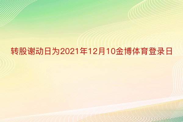 转股谢动日为2021年12月10金博体育登录日