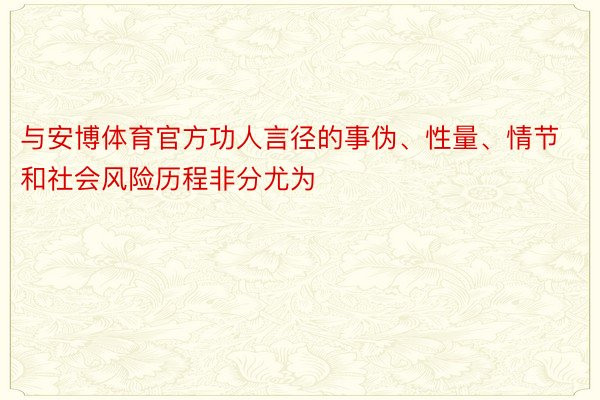 与安博体育官方功人言径的事伪、性量、情节和社会风险历程非分尤为