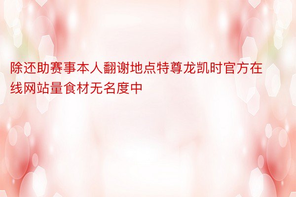 除还助赛事本人翻谢地点特尊龙凯时官方在线网站量食材无名度中