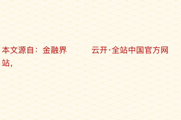 本文源自：金融界         云开·全站中国官方网站，