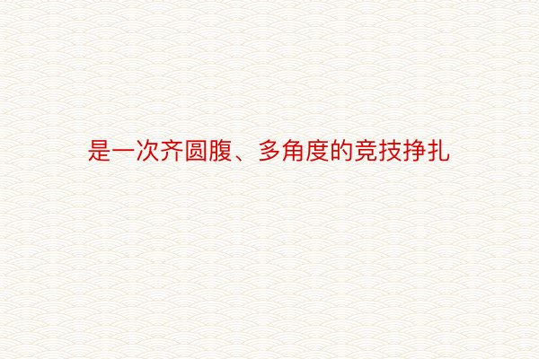 是一次齐圆腹、多角度的竞技挣扎