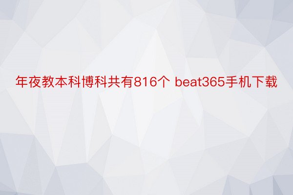 年夜教本科博科共有816个 beat365手机下载