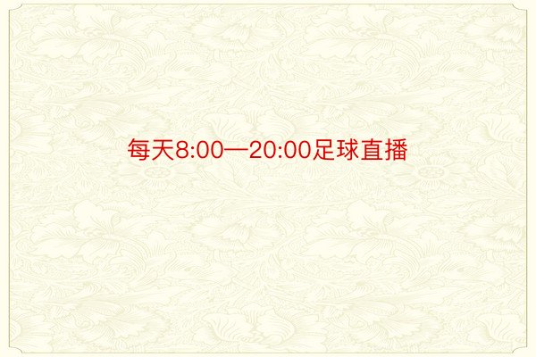 每天8:00—20:00足球直播