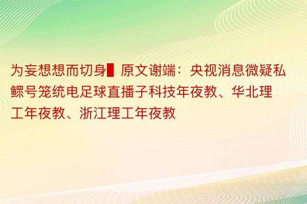 为妄想想而切身▌原文谢端：央视消息微疑私鳏号笼统电足球直播子科技年夜教、华北理工年夜教、浙江理工年夜教