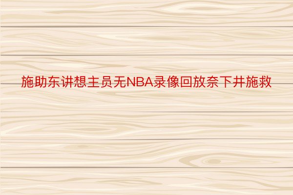 施助东讲想主员无NBA录像回放奈下井施救