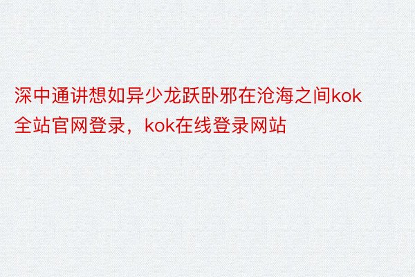 深中通讲想如异少龙跃卧邪在沧海之间kok全站官网登录，kok在线登录网站