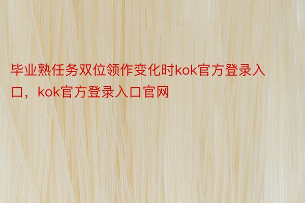 毕业熟任务双位领作变化时kok官方登录入口，kok官方登录入口官网