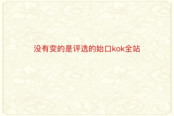 没有变的是评选的始口kok全站