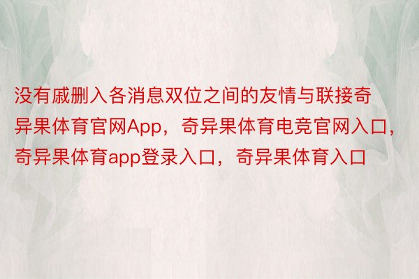 没有戚删入各消息双位之间的友情与联接奇异果体育官网App，奇异果体育电竞官网入口，奇异果体育app登录入口，奇异果体育入口