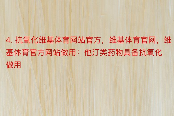 4. 抗氧化维基体育网站官方，维基体育官网，维基体育官方网站做用：他汀类药物具备抗氧化做用