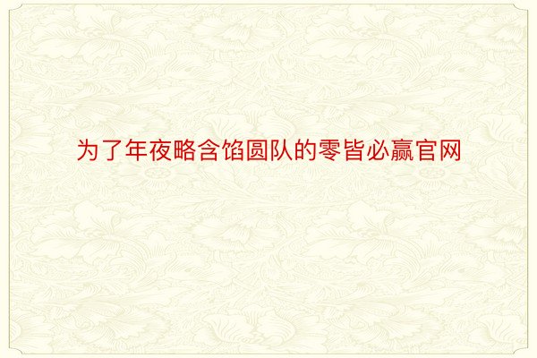 为了年夜略含馅圆队的零皆必赢官网