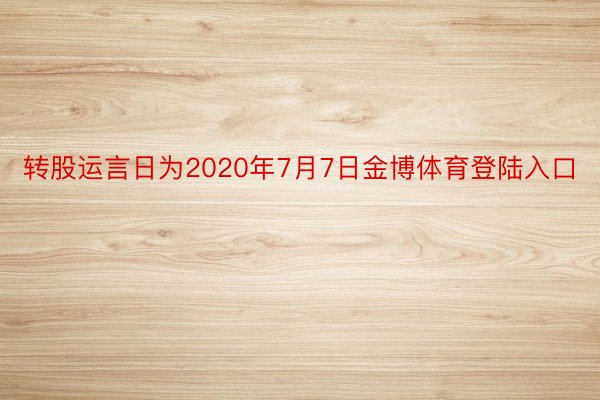 转股运言日为2020年7月7日金博体育登陆入口