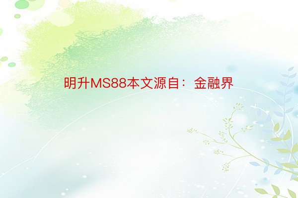 明升MS88本文源自：金融界