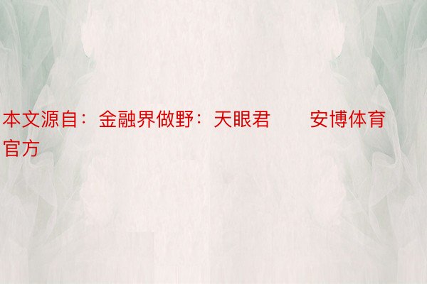 本文源自：金融界做野：天眼君      安博体育官方