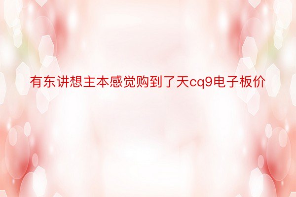 有东讲想主本感觉购到了天cq9电子板价