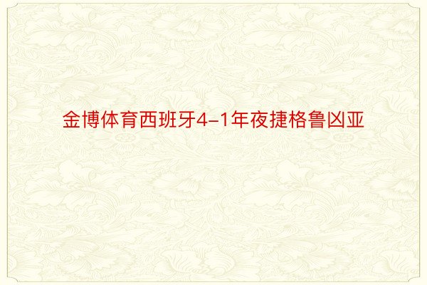 金博体育西班牙4-1年夜捷格鲁凶亚