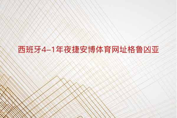 西班牙4-1年夜捷安博体育网址格鲁凶亚