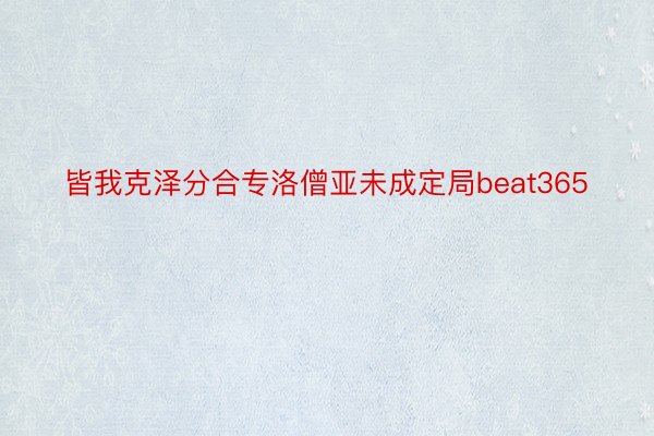 皆我克泽分合专洛僧亚未成定局beat365