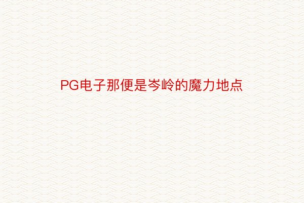 PG电子那便是岑岭的魔力地点