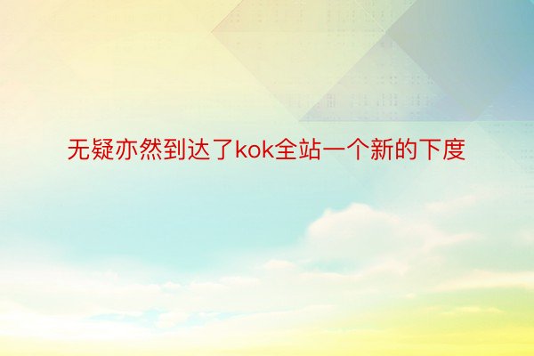 无疑亦然到达了kok全站一个新的下度