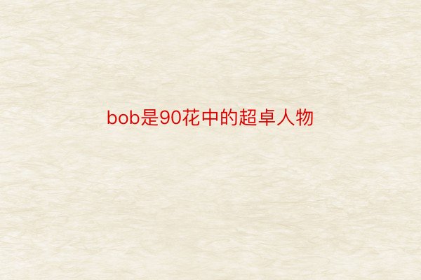 bob是90花中的超卓人物